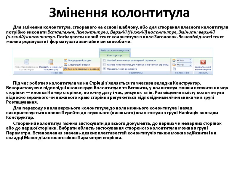 Змінення колонтитула Для змінення колонтитула, створеного на основі шаблону, або для створення власного колонтитула